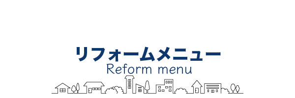 リフォーム全メニュー