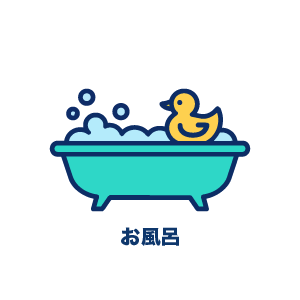 お風呂