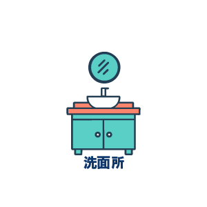 洗面所